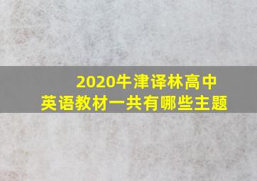 2020牛津译林高中英语教材一共有哪些主题