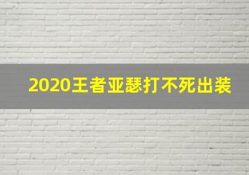 2020王者亚瑟打不死出装