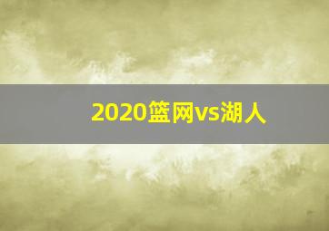 2020篮网vs湖人