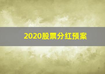 2020股票分红预案