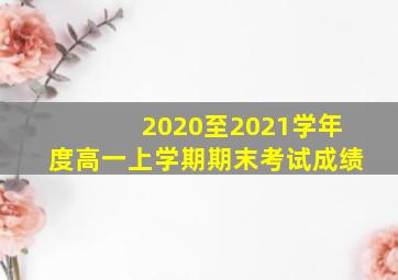 2020至2021学年度高一上学期期末考试成绩