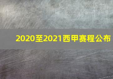 2020至2021西甲赛程公布