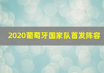 2020葡萄牙国家队首发阵容