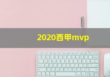 2020西甲mvp