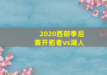 2020西部季后赛开拓者vs湖人