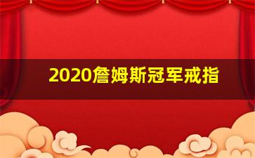 2020詹姆斯冠军戒指