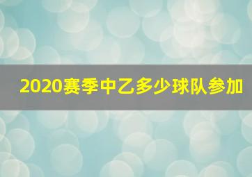 2020赛季中乙多少球队参加