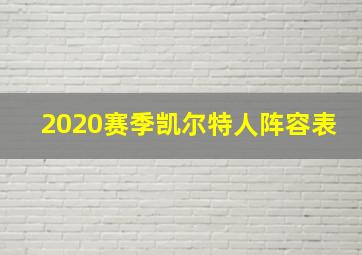 2020赛季凯尔特人阵容表