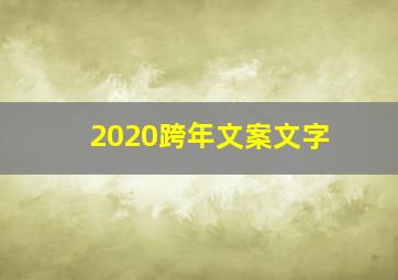 2020跨年文案文字