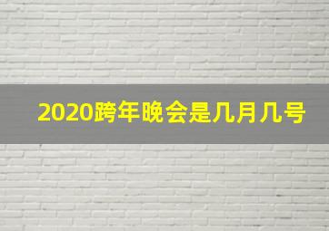 2020跨年晚会是几月几号