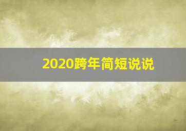 2020跨年简短说说