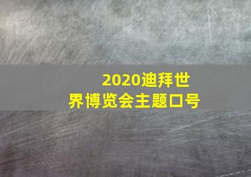 2020迪拜世界博览会主题口号