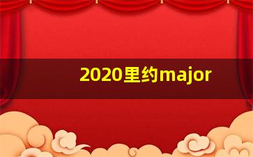 2020里约major