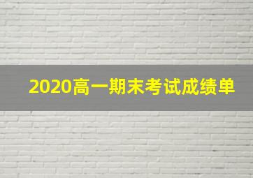 2020高一期末考试成绩单