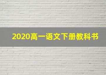 2020高一语文下册教科书