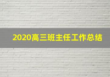 2020高三班主任工作总结