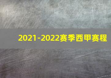 2021-2022赛季西甲赛程