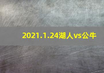 2021.1.24湖人vs公牛