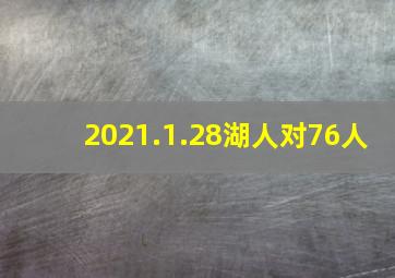 2021.1.28湖人对76人