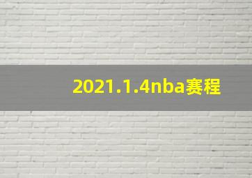 2021.1.4nba赛程