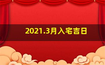 2021.3月入宅吉日