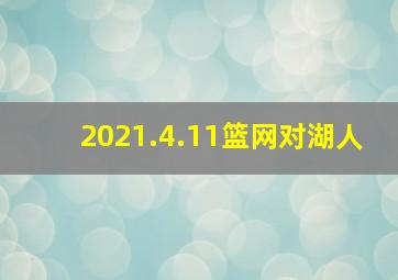 2021.4.11篮网对湖人