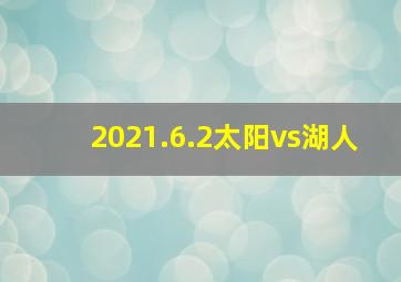 2021.6.2太阳vs湖人