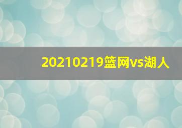 20210219篮网vs湖人