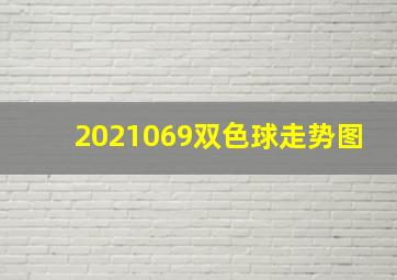 2021069双色球走势图