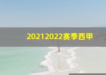 20212022赛季西甲