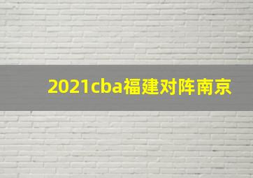 2021cba福建对阵南京