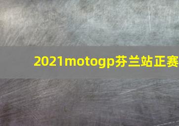 2021motogp芬兰站正赛