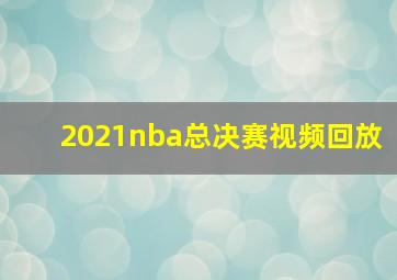 2021nba总决赛视频回放