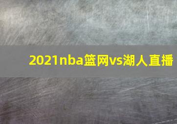 2021nba篮网vs湖人直播