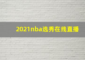 2021nba选秀在线直播