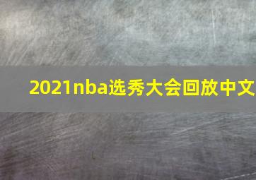 2021nba选秀大会回放中文