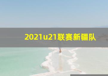 2021u21联赛新疆队