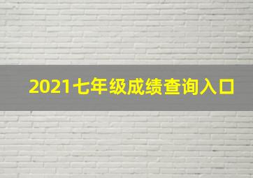 2021七年级成绩查询入口