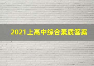 2021上高中综合素质答案