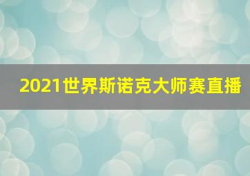 2021世界斯诺克大师赛直播