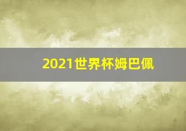 2021世界杯姆巴佩