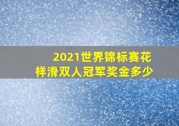 2021世界锦标赛花样滑双人冠军奖金多少