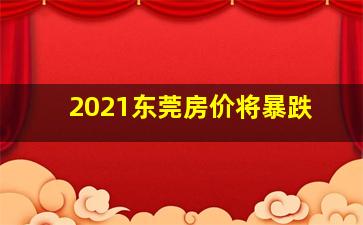 2021东莞房价将暴跌