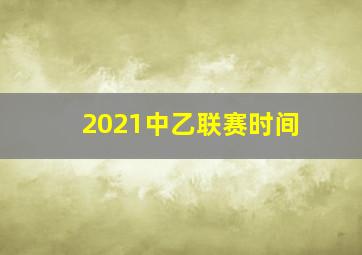 2021中乙联赛时间