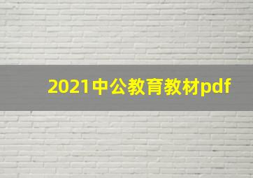 2021中公教育教材pdf