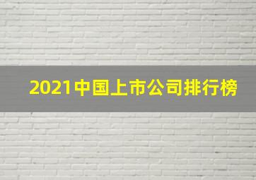 2021中国上市公司排行榜