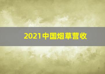 2021中国烟草营收