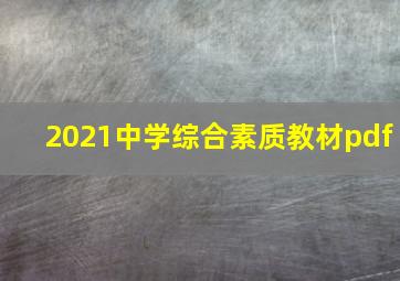 2021中学综合素质教材pdf