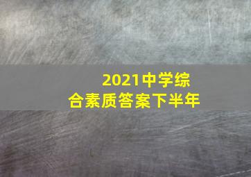 2021中学综合素质答案下半年