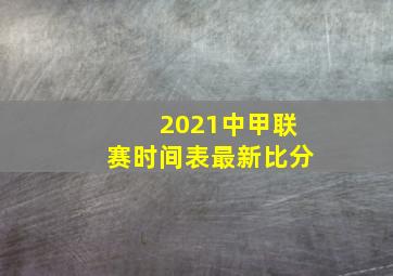 2021中甲联赛时间表最新比分